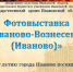 Афиша мини-фотовыставки - Государственный архив