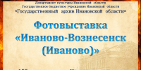 Афиша мини-фотовыставки - Государственный архив