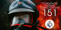 Дата не круглая, но красивая и значимая: пожарной охране Севастополя – 151 год! - МЧС России