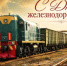 2 августа - День железнодорожника - Гайский городской округ