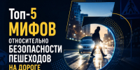 Топ-5 мифов относительно безопасности пешеходов на дороге - ОМВД "Кирово-Чепецкий" 