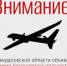 В регионе объявлен режим беспилотной опасности! - Администрация г. Лесной