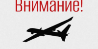 В регионе объявлен режим беспилотной опасности! - Администрация г. Лесной