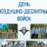 День Воздушно-десантных войск - Администрация г. Лесной