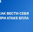 Алгopитм дeйствий при атаке БПЛА - МЧС России