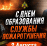 День образования службы пожаротушения: поздравляем героев передовой - МЧС России