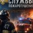 2 августа - День образования службы пожаротушения - ГУ МЧС ЛО