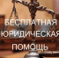 Бесплатная юридическая помощь в Ключевском районе. - Ключевский район
