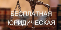 Бесплатная юридическая помощь в Ключевском районе. - Ключевский район