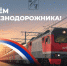 Поздравление от Председателя Совета депутатов Старооскольского городского округа Татьяны Карпачевой и главы администрации Старооскольского городского округа Михаила Лобазнова с Днём железнодорожника.. - Старооскольский городской округ