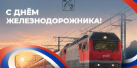 Поздравление от Председателя Совета депутатов Старооскольского городского округа Татьяны Карпачевой и главы администрации Старооскольского городского округа Михаила Лобазнова с Днём железнодорожника.. - Старооскольский городской округ
