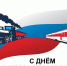 с Днём железнодорожника России! - Городской округ Ступино