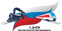 с Днём железнодорожника России! - Городской округ Ступино