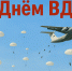 С днем ВДВ! - Администрация МР