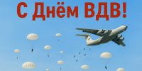 С днем ВДВ! - Администрация МР
