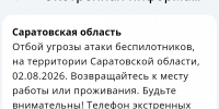 Саратовцам через громкоговорители сообщили об отмене угрозы атаки БПЛА - Провинциальный телеграфъ