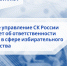 Следственное управление СК России по Карачаево-Черкесской Республике предупреждает об ответственности за нарушения в сфере избирательного законодательства - Следственный комитет