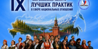 Нижегородцев приглашают на конкурс практик в национальных отношениях - Нижегородская правда