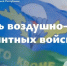 Леонид Пасечник поздравил военнослужащих и ветеранов Воздушно-десантных войск с праздником - Жизнь Луганска