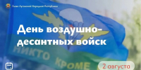 Леонид Пасечник поздравил военнослужащих и ветеранов Воздушно-десантных войск с праздником - Жизнь Луганска