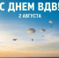 2 августа - День Воздушно-десантных войск (ВДВ) России - Пролетарский район