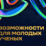 Дайджест возможностей для молодых ученых - СВГУ