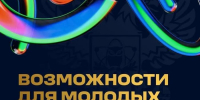 Дайджест возможностей для молодых ученых - СВГУ