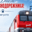С Днём железнодорожника!. - Валуйский городской округ
