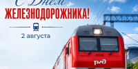С Днём железнодорожника!. - Валуйский городской округ