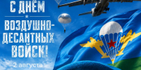 С Днём Воздушно-десантных войск. - Валуйский городской округ