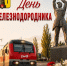 Поздравление Главы Луганска с Днем железнодорожника - Город Луганск