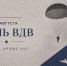 Джамбулат Салавов поздравил десантников и ветеранов с Днем ВДВ - Махачкалинские известия