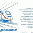 Поздравление ректора ЛГТУ Загеевой Лилии Александровны с Днём железнодорожника - ЛГТУ
