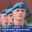 Общественная палата поздравляет наших Героев с Днём Воздушно-десантных войск России! - Общественная палата