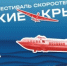 XII фестиваль скоростей «Русские крылья» пройдет в Чкаловске 8 августа - Правительство Нижегородской области