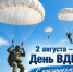 Уважаемые воины-десантники и ветераны ВДВ! - Фурмановский район