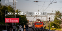2 августа — День железнодорожника - Город Мурманск
