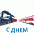 Глава города Александр Михайлов поздравил железногорцев с Днем железнодорожника. - Администрация МО
