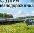 Дорогие любинцы! Поздравляем с Днем железнодорожника!. - Любинский район