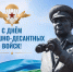 Поздравление от Председателя Совета депутатов Старооскольского городского округа Татьяны Карпачевой и главы администрации Старооскольского городского округа Михаила Лобазнова с Днём воздушно-десантных войск.. - Старооскольский городской округ