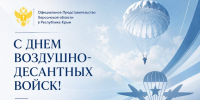2 августа в России отмечается День Воздушно-десантных войск - Представительство Херсонской области в Республике Крым