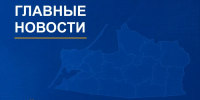 О чем писал «Новый Калининград» на прошедшей неделе - NewKaliningrad.Ru