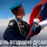 Поздравление генерального директора АО "ПО Водоканал" Руслана Сахапова с Днем ВДВ - KuzInfo.Ru