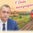 Поздравление губернатора Саратовской области Романа Бусаргина с Днём железнодорожника - Балаковские вести