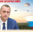 Поздравление губернатора Саратовской области Романа Бусаргина с Днём ВДВ - Балаковские вести