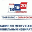 С 3 августа стартует прием заявлений по программе «Мобильный избиратель» - Сетевое издание Киришский факел