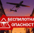 Режим беспилотной опасности отменен в Волгограде - Газета Городские вести