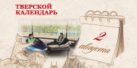Тверской календарь: события истории нашего города 2 августа - Газета Вся Тверь