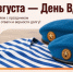 С Днём Воздушно-десантных войск! - Министерство промышленности и торговли