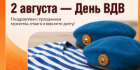 С Днём Воздушно-десантных войск! - Министерство промышленности и торговли